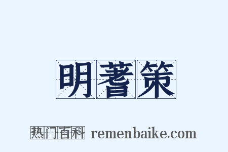 明蓍策是什么意思的图片